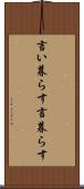 言い暮らす Scroll
