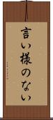 言い様のない Scroll