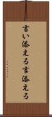 言い添える Scroll