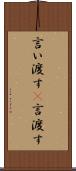 言い渡す(P) Scroll