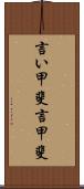 言い甲斐 Scroll