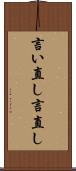 言い直し Scroll