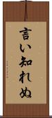 言い知れぬ Scroll