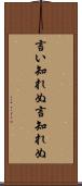 言い知れぬ Scroll