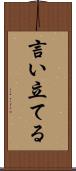 言い立てる Scroll