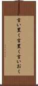 言い置く Scroll