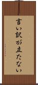 言い訳が立たない Scroll