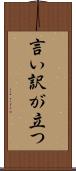 言い訳が立つ Scroll