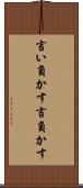 言い負かす Scroll