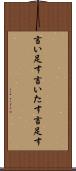 言い足す Scroll