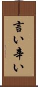 言い辛い Scroll