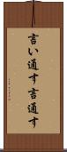 言い通す Scroll