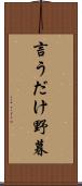 言うだけ野暮 Scroll