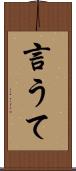 言うて Scroll