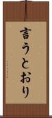 言うとおり Scroll