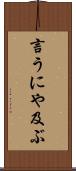 言うにや及ぶ Scroll