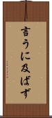 言うに及ばず Scroll