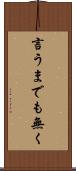 言うまでも無く Scroll