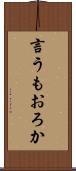 言うもおろか Scroll