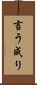 言う成り Scroll