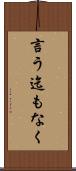 言う迄もなく Scroll