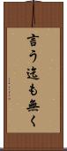 言う迄も無く Scroll