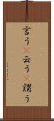 言う(P) Scroll