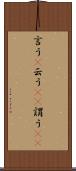 言う(P) Scroll