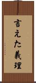 言えた義理 Scroll