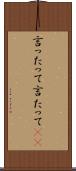 言ったって Scroll