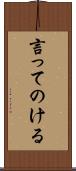 言ってのける Scroll