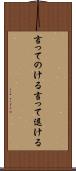 言ってのける Scroll