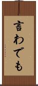 言わでも Scroll