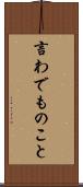 言わでものこと Scroll