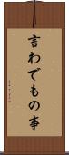 言わでもの事 Scroll