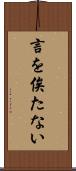 言を俟たない Scroll