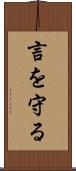 言を守る Scroll