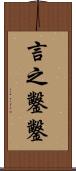 言之鑿鑿 Scroll