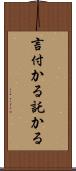 言付かる Scroll