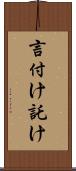 言付け Scroll
