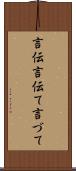 言伝 Scroll