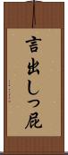 言出しっ屁 Scroll