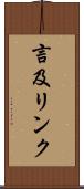 言及リンク Scroll