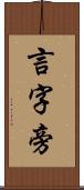 言字旁 Scroll