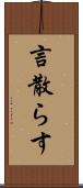 言散らす Scroll