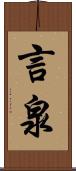 言泉 Scroll