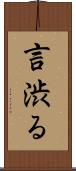言渋る Scroll