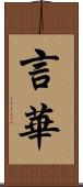 言華 Scroll