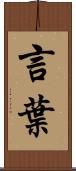 言葉 Scroll