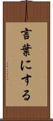 言葉にする Scroll
